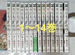 東京喰種 1～14巻 全巻セット