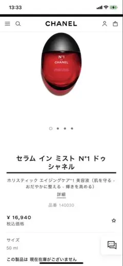 シャネル新品セラム イン ミスト N°1 ドゥ シャネル 50ml