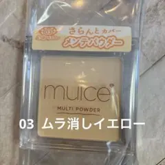 ミュアイス スポットメンテパウダー 03ムラ消しイエロー 匿名♪