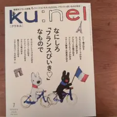 ku:nel 2026年1月号 フランス特集