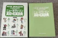 NEW HORIZON ニューホライズン英和・和英辞典 第6版のサムネイル