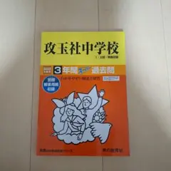 攻玉社中学校 2022年度用