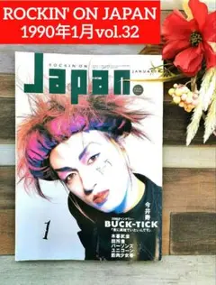 ROCKIN'ONJAPAN1990年1月vol32 BUCK-TICK 今井寿