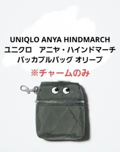 ユニクロ アニヤ・ハインドマーチ パッカブルバッグ オリーブ ※チャームのみ
