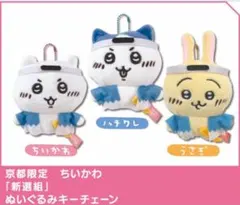 【新品タグ付き】京都限定 ちいかわハチワレぬいぐるみキーチェーンセット