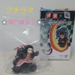 鬼滅の刃　プチラマ　フィギュア　情景乃箱　其の壱の編　『竈門禰豆子』