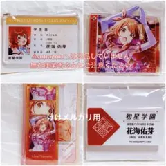花海佑芽 アクリルスタンド アクリルキーホルダー バッジ セット 未開封 学マス