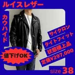 松本潤着用】ルイスレザー サイクロン441 タイトフィット サイズ＝32 