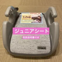 【訳あり激安価格】リーマン ジュニアシート グレー シートクッション2枚付き