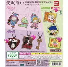 矢沢あい　カプセルラバーマスコット(4点セット)
