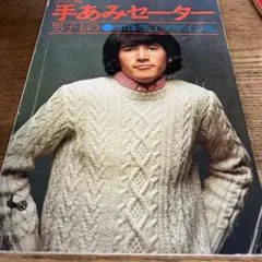 湯江健幸のセーターライフ 湯江健幸のセーターライフ - メルカリ