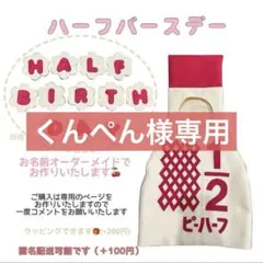 くんぺん様専用ハーフバースデー　キューピーハーフ×2お急ぎ便
