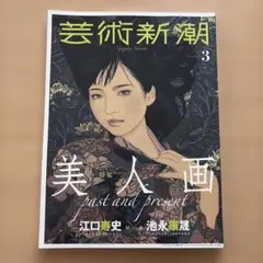 芸術新潮　2020年3月　美人画　江口寿史　池永康晟