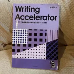 Writing Accelerator - 静哲人著