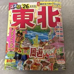 るるぶ東北 '26 最新版