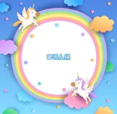まろん様