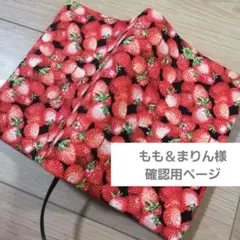 もも＆まりん様☆確認用ページ