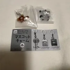 サンエックスユニバース マスコットチャーム リラックマ たれぱんだ