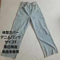 体型カバーデニムパンツ サイズF 新品未使用　即日発送