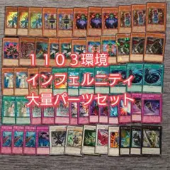 パ7013　遊戯王　１１０３環境 ゲートボール　インフェルニティ　デッキ　パーツ