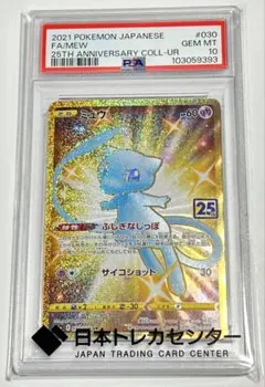 ミュウ25th ANNIVERSARYCOLLECTION PSA10