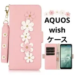 ☆AQUOS wish ケース 手帳型 ストラップ付き 花 ピンク カバー