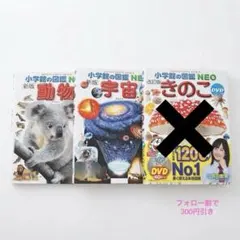 小学館の図鑑NEO 3冊セット 動物 宇宙 きの子 DVD付もありのサムネイル
