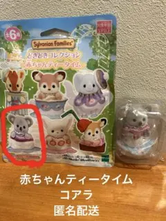 シルバニアファミリー 『どきどきコレクション-赤ちゃんティータイム-』 コアラ