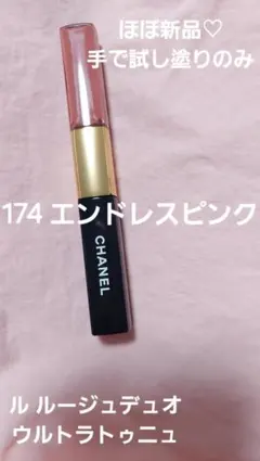 CHANEL ル ルージュ デュオ ウルトラ トゥニュ 174