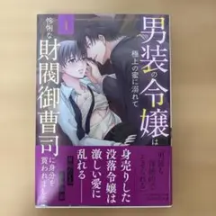 男装の令嬢は極上の蜜に溺れて 怜悧な財閥御曹司に身分を買われました1