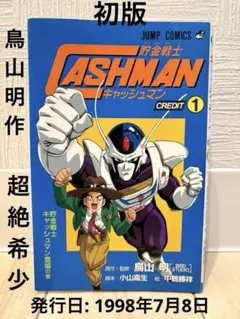 貯金戦士キャッシュマン 1巻 初版 鳥山 明 - メルカリ