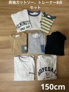 トレーナー、長袖Tシャツ8点セット 150cm
