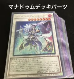 遊戯王　マナドゥムデッキパーツ