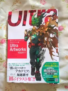 最終値下げ:僕のヒーローアカデミア 公式イラスト集 Ultra Artworks
