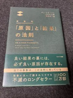 新装版 「原因」と「結果」の法則