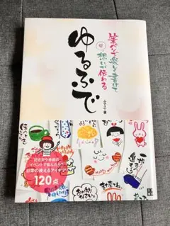 ゆるふで 120点のアイデア集