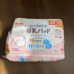 母乳パッド　１３０枚＋20枚増量　ChuChu