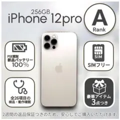 iPhone12 Pro 本体 256GB SIMフリー ゴールド アイフォン