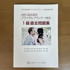 ABC協会認定ブライダルプランナー検定過去問題集　(未使用)