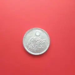 十銭硬貨 昭和二十一年 古銭