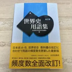 世界史用語集 改訂版 山川出版社