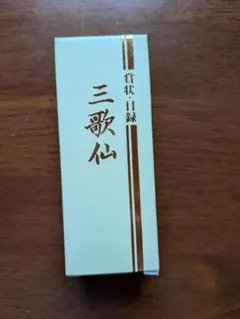 三歌仙 書道用具 50ml