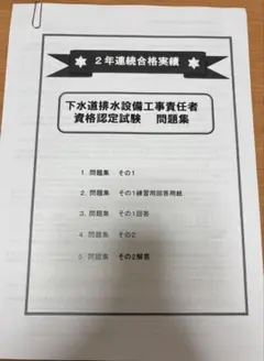 下水道　排水設備工事責任技術者　試験まとめ　資格　2年連続合格　ポイント　問題集