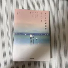 すべての瞬間が君だった