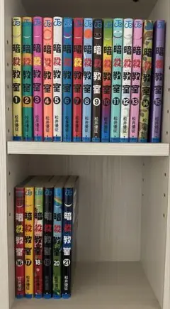 暗殺教室 全21巻セット
