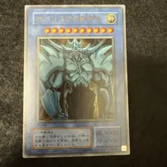 遊戯王 オベリスクの巨神兵 ウルトラレア 決闘王の記憶 決闘都市編