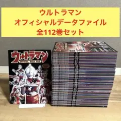 ウルトラマンオフィシャルパーフェクトファイル 1〜11巻セットディアゴスティーニ ウルトラマンオフィシャルパーフェクトファイル 1〜11巻セット