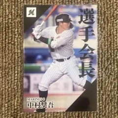 ⑥プロ野球チップスカード　2024　中村奨吾　選手会長