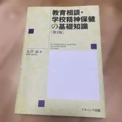 教育相談・学校精神保健の基礎知識