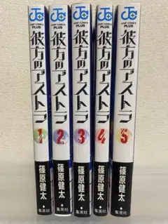 彼方のアストラ 1-5巻セット